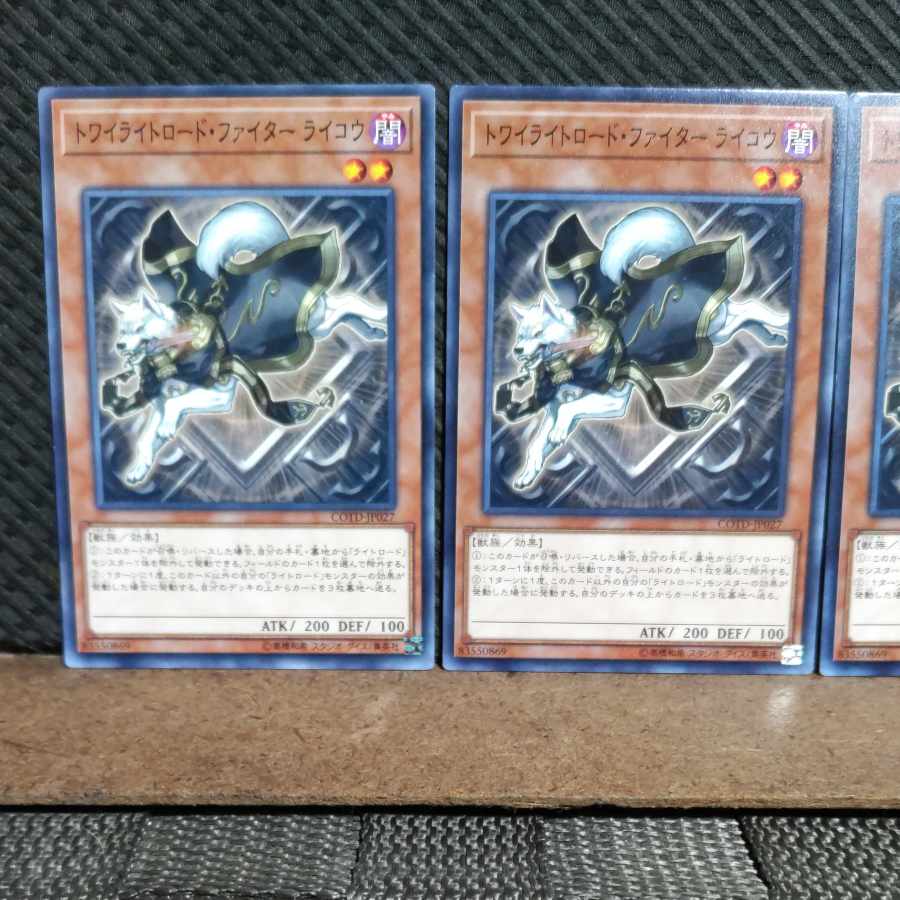 【ぽぽたん】遊戯王 #1147 トワイライトロード・ファイター ライコウ 3枚