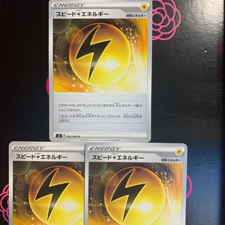 まとめ買い値下げ！スピード雷エネルギー ポケカ