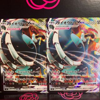 まとめ買い値下げ！ダイオウドウ VMAX ポケカ