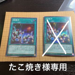 遊戯王 魔鍾洞 1枚