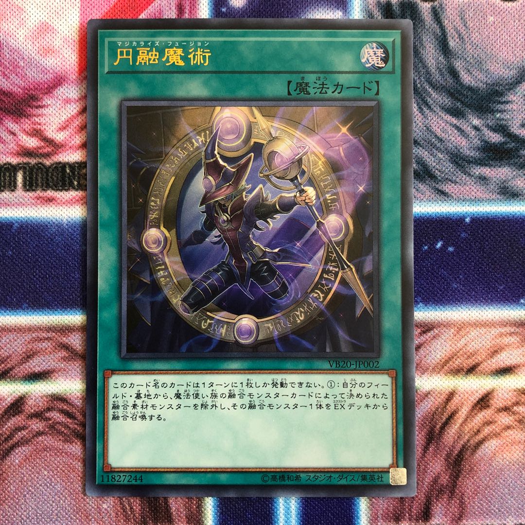 円融魔術(マジカライズ・フュージョン)