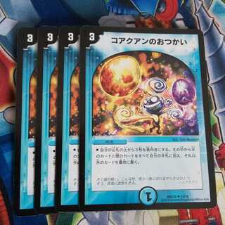 デュエマ コアクアンのおつかい 4枚 旧枠 即買いOKの通販 ごき