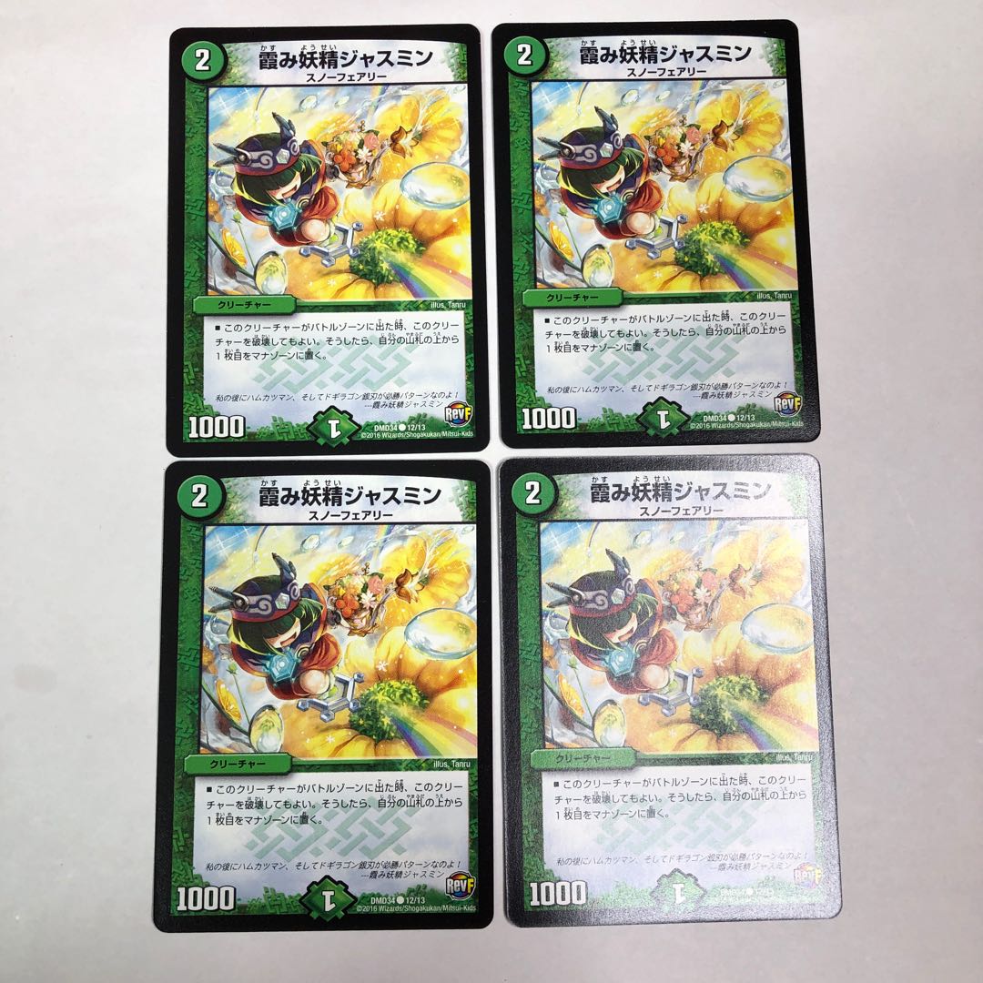 霞み妖精ジャスミン　DMD34 4枚セット