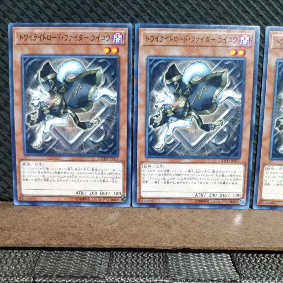 【ぽぽたん】遊戯王 #1157 トワイライトロード・ファイター ライコウ 3枚