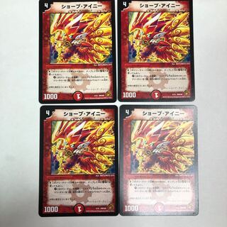 ショーブ・アイニー　4枚セット