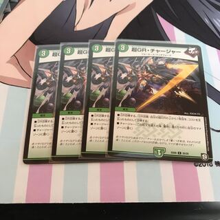 超GR・チャージャー