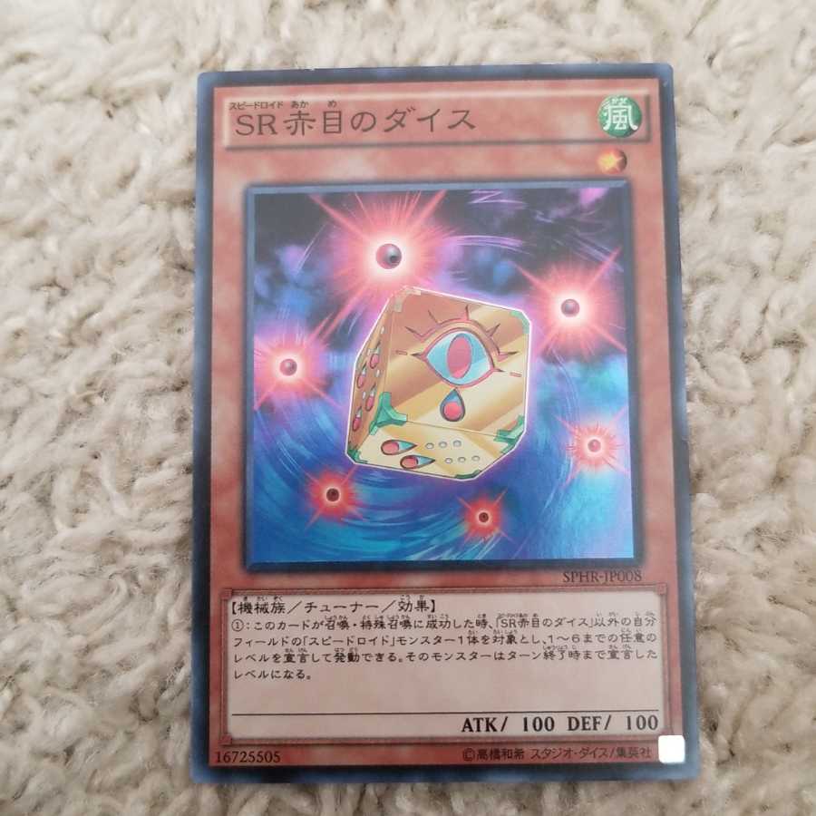 SR赤目のダイス