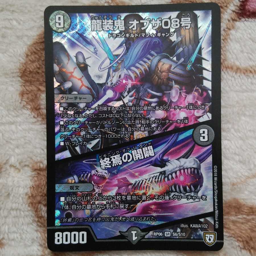 龍装鬼 オブザ08号/終焉の開闢