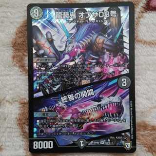龍装鬼 オブザ08号/終焉の開闢