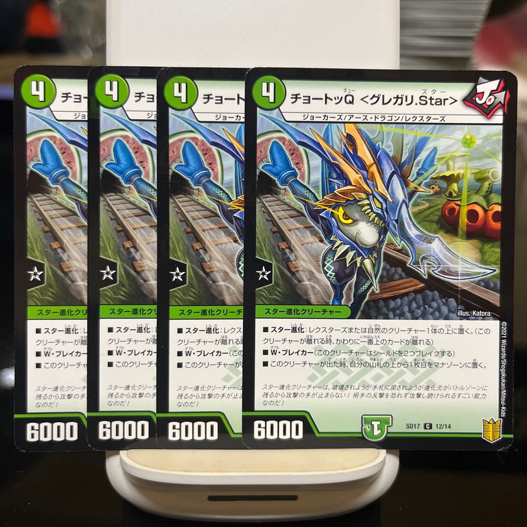チョートッQ <グレガリ.Star>