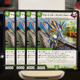 チョートッQ <グレガリ.Star>