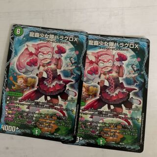 龍覇少女隊ハラグロX2枚セット