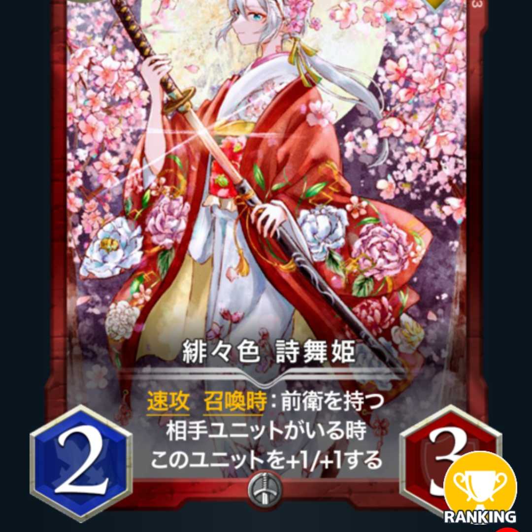 2枚　緋々色 詩舞姫