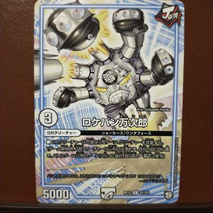 old6910セット割引 ロケパン万次郎 U 33/103