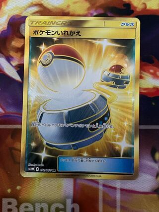 【美品】ポケモンいれかえ　ur