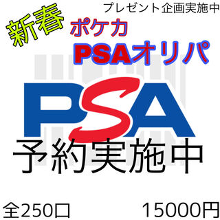 【注文用】新春PSAオリパ 全250口