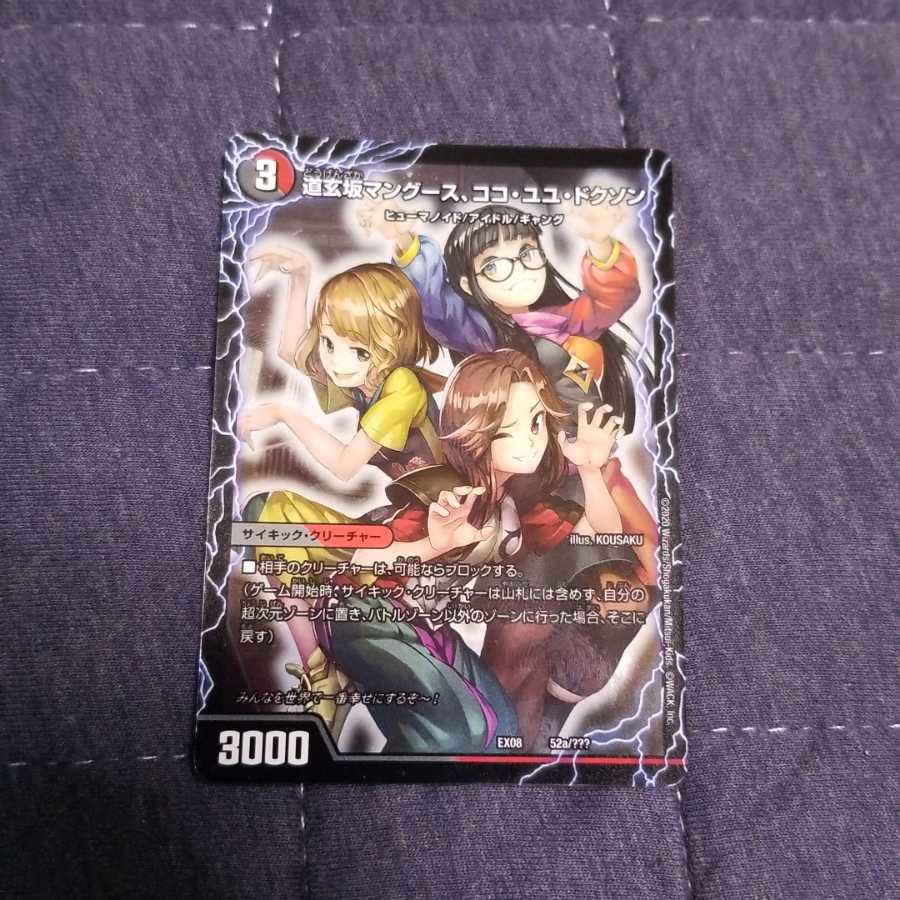 道玄坂マングース、ココ・ユユ・ドクソン