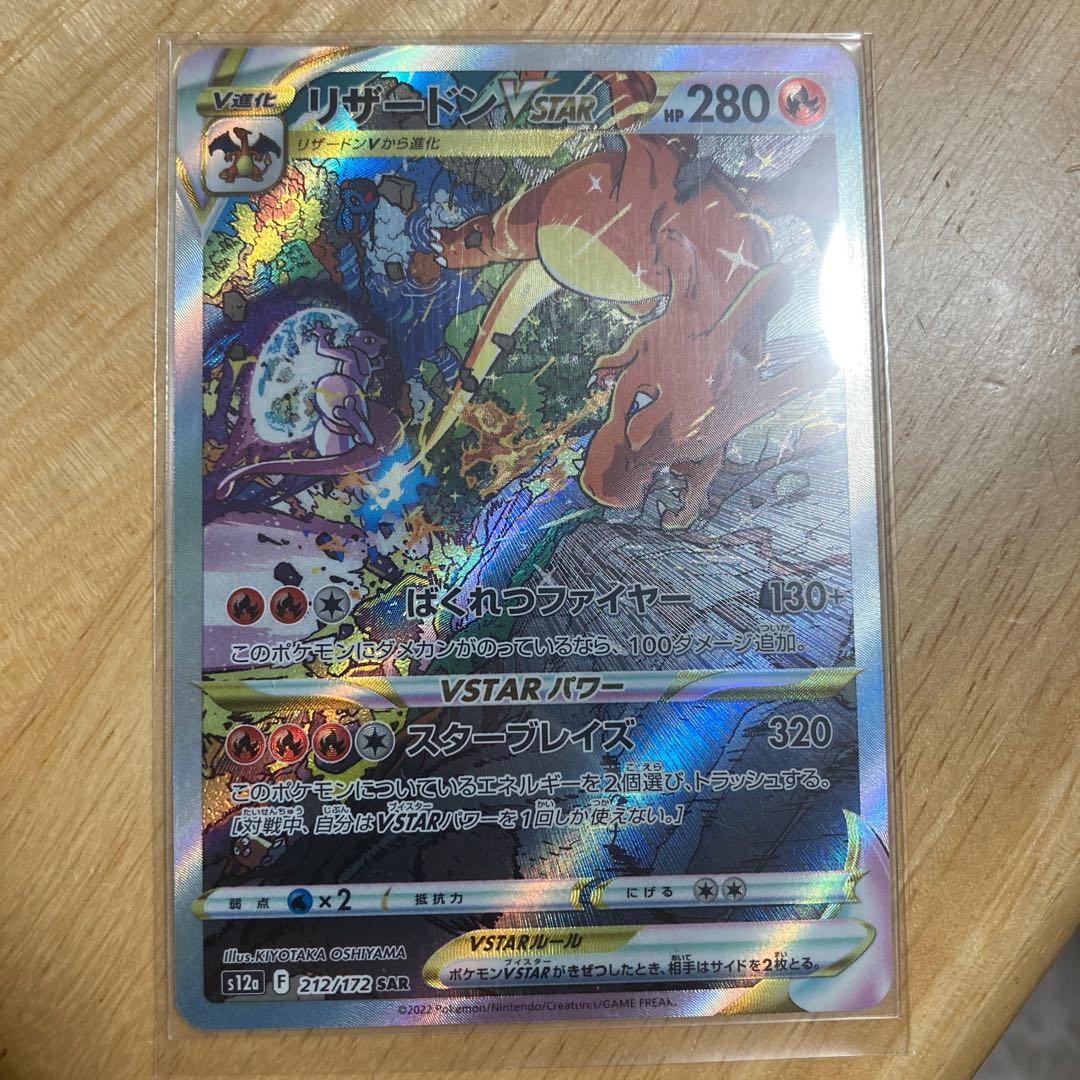 CharizardV SAR 211/172 1枚
