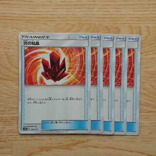 炎の結晶 5枚セット