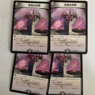 生死の天秤4枚セット