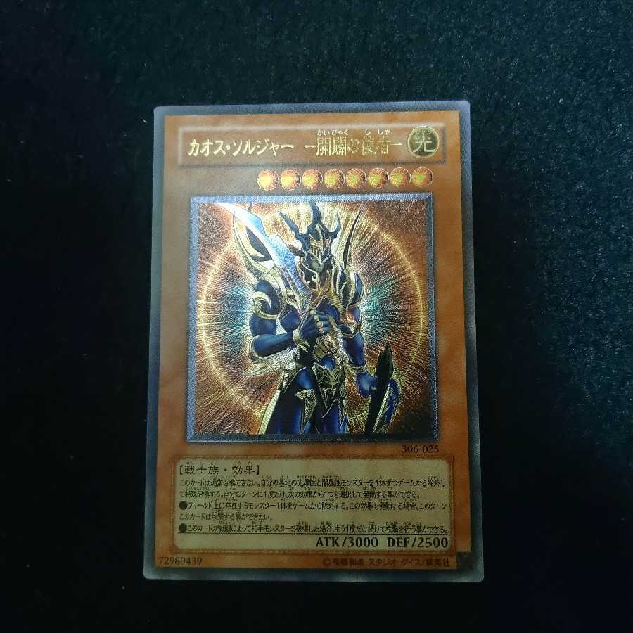 カオスソルジャー 開闢の使者 レリーフ 美品