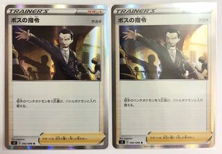 ボスの指令　サカキ　2枚