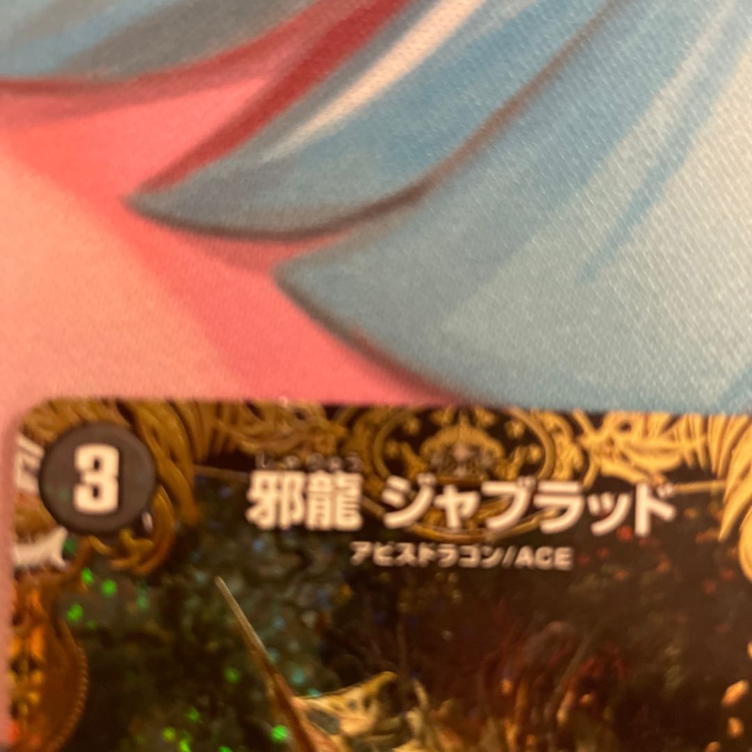 Evil Dragon JabraD (Secret SP Rare Spec) OR 2B/10 Scratched Special Price!