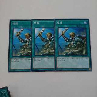 遊戯王 ノーマル 増援 3枚