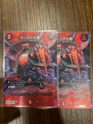 カンゴク入道 超15/超50