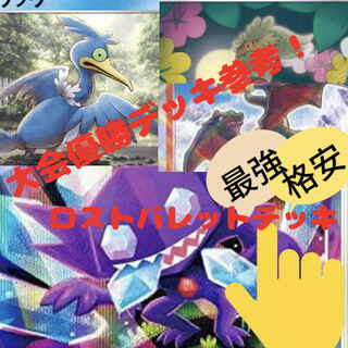 【大会優勝デッキ参考！】 ロストバレットデッキ！  【ポケカデッキ】 【ポケモンカード】