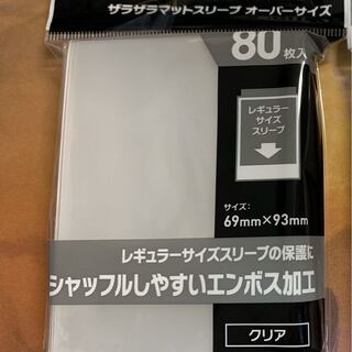 ザラザラマットスリーブオーバーサイズ 80枚入り