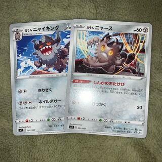 ｶﾞﾗﾙニャース進化