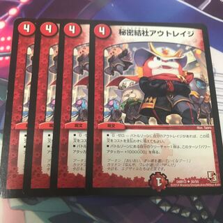 秘密結社アウトレイジ 4枚