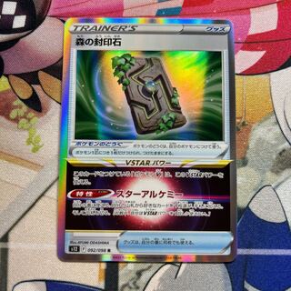 森の封印石 R 092/098