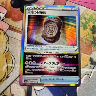 大地の封印石 R 091/098