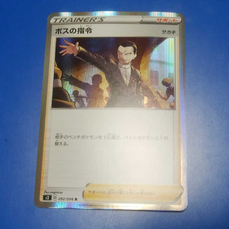 オマケ付きポケモンカードゲームボスの指令