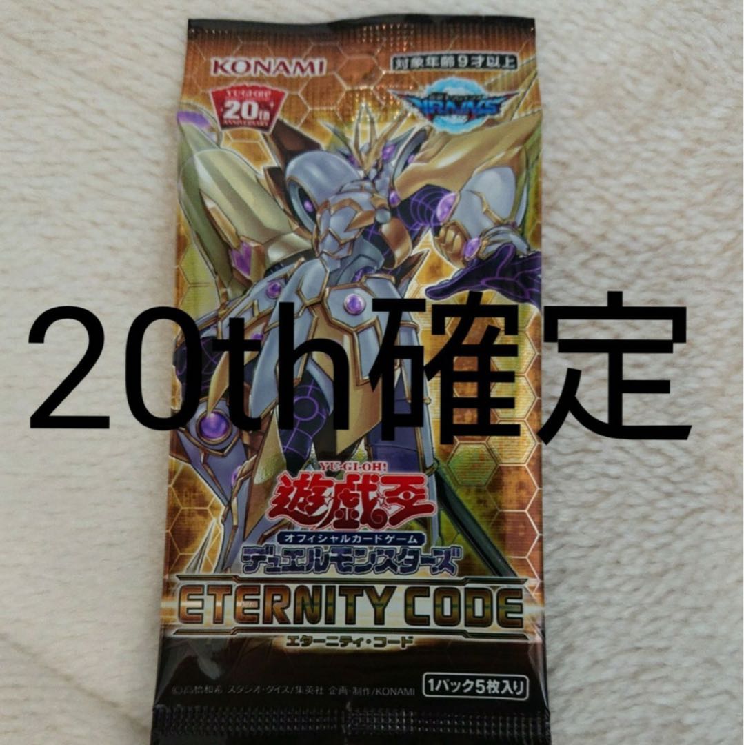 遊戯王 エタニティーコード 20th シク 確定