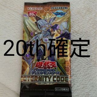 遊戯王 エタニティーコード 20th シク 確定