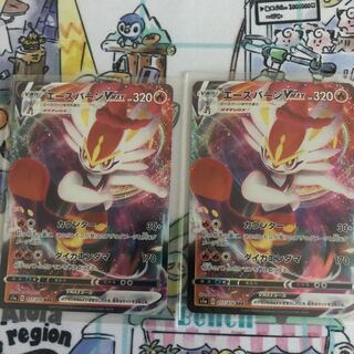 エースバーンVMAX 2枚