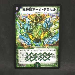 緑神龍アーク・デラセルナ@000808