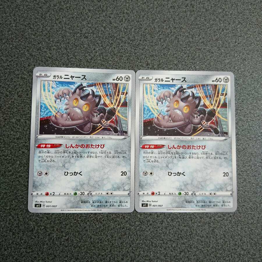 ガラルニャース