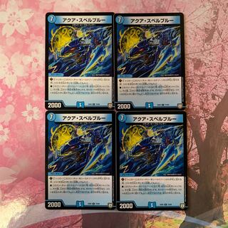 アクアスペルブルー