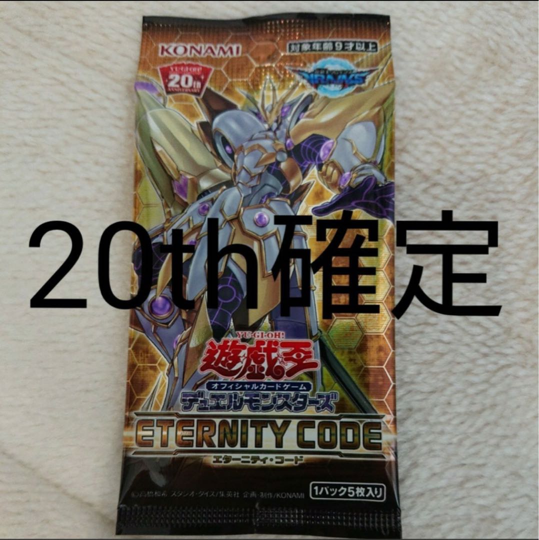 遊戯王　エタニティーコード 20th シク 確定