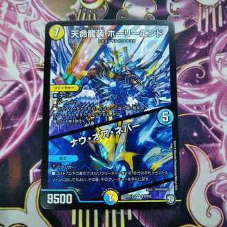 専用　天命龍装ホーリーエンド/ナウ・オア・ネバー