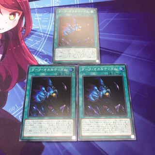 遊戯王　ダーク・オカルティズム　スーパーレア　3枚セット