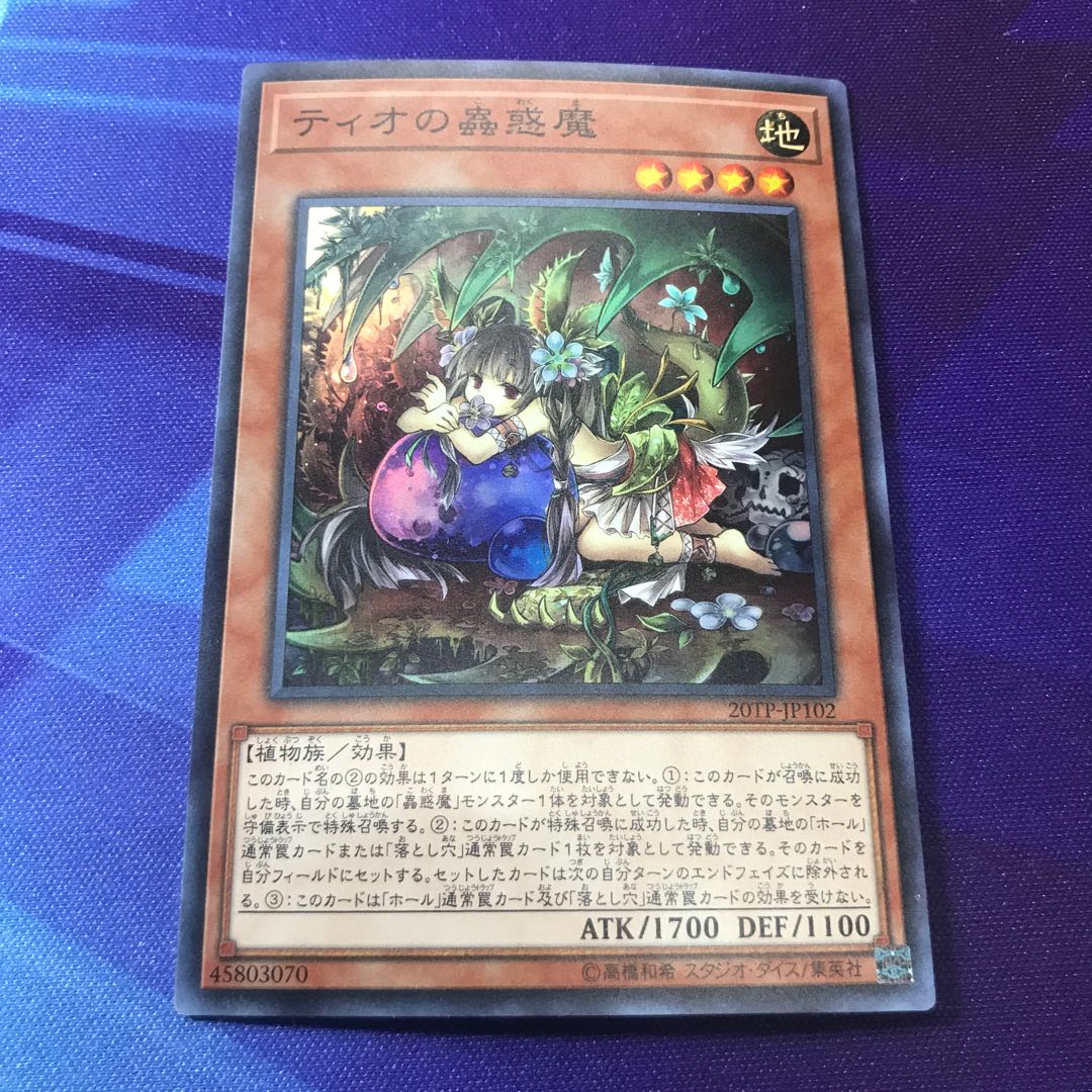 遊戯王　ティオの蟲惑魔　スーパーレア