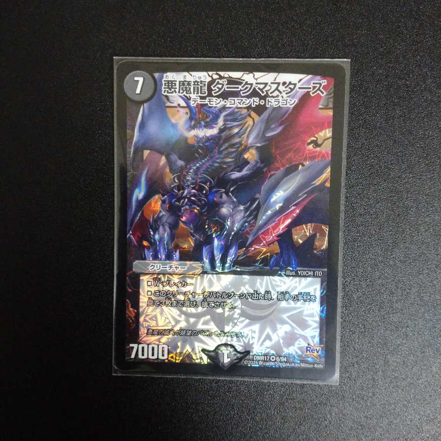 悪魔龍 ダークマスターズ