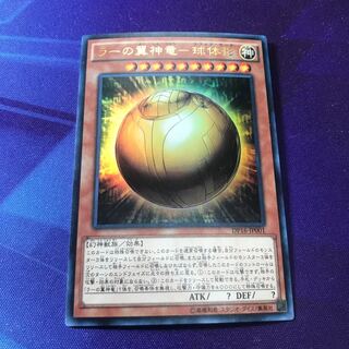 遊戯王　ラーの翼神竜-球体形　ウルトラレア