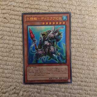 水精鱗ディニクアビス