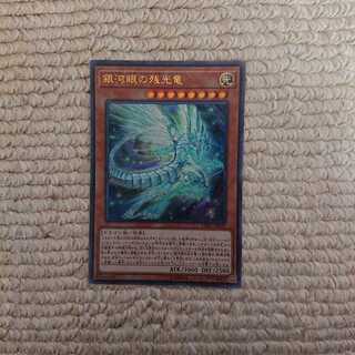 銀河眼の残光竜